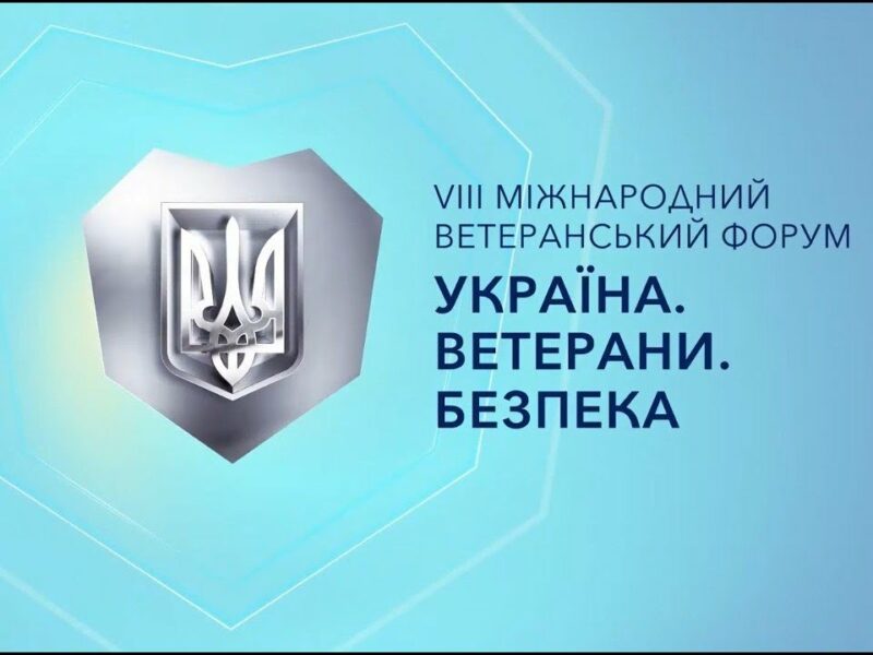 VІІІ Міжнародний ветеранський форум «Україна. Ветерани. Безпека»