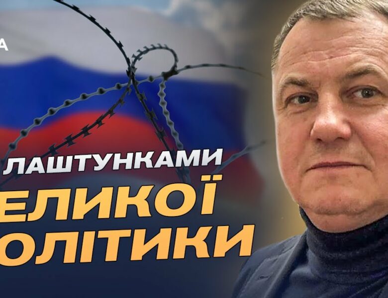 Саботаж мирних ініціатив: як росія намагається зірвати переговори | Сергій Євтушок