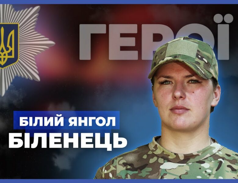Моя служба – щоденний виклик і великий ризик | “Білий янгол” Біленець