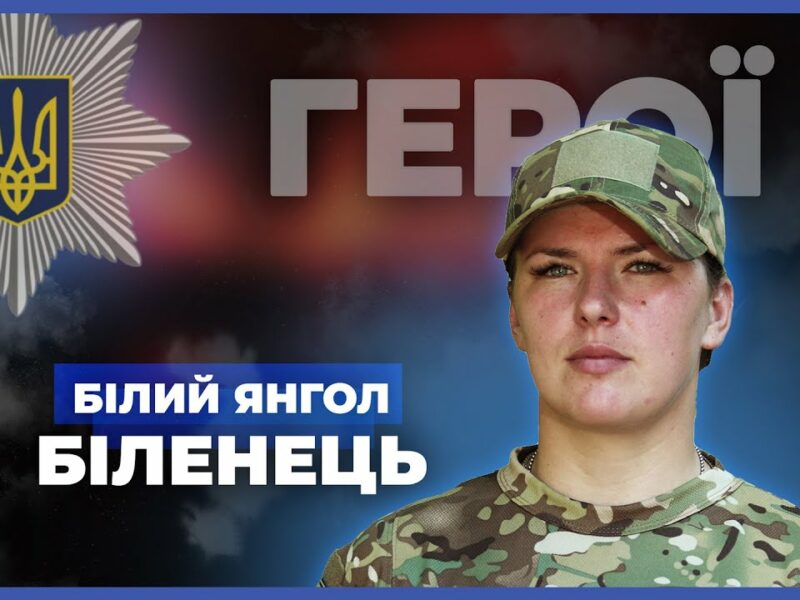Моя служба – щоденний виклик і великий ризик | “Білий янгол” Біленець