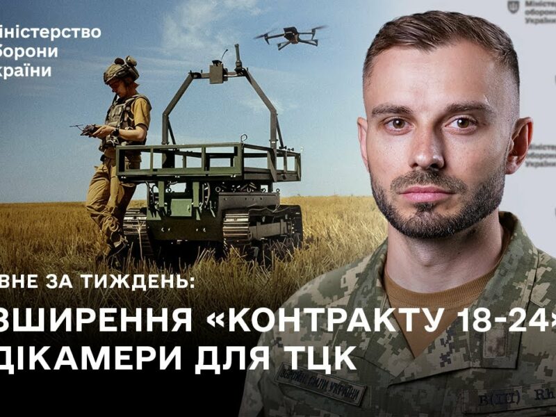 КОНТРАКТ 18-24, DELTA, БОДІКАМЕРИ ДЛЯ ТЦК: ГОЛОВНІ ПОДІЇ ТИЖНЯ