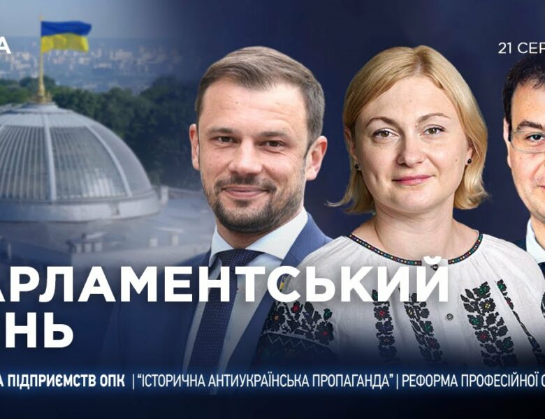 Парламентський день 21.08.2025