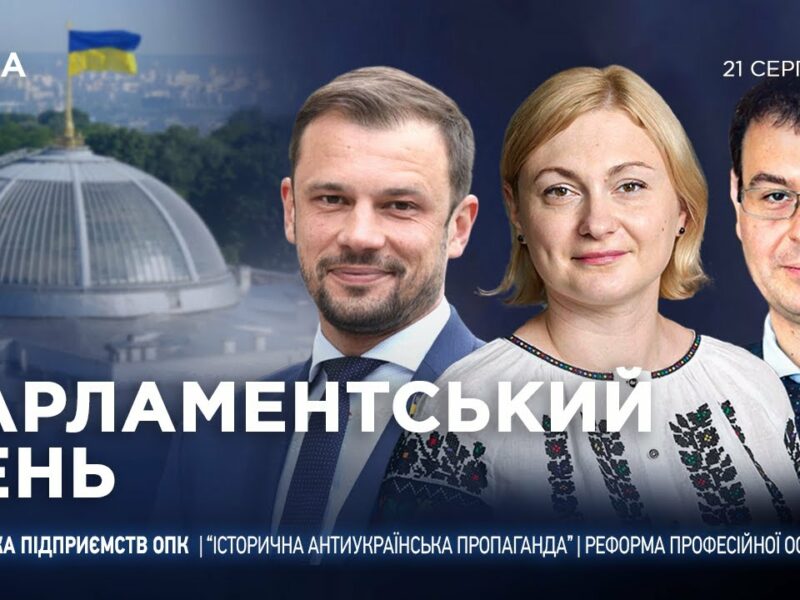 Парламентський день 21.08.2025