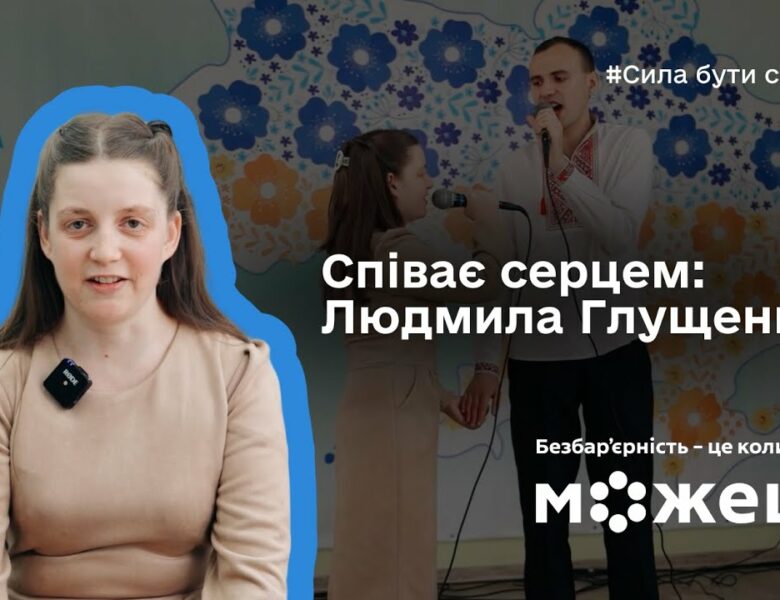 Співає серцем: історія Людмили Глущенко