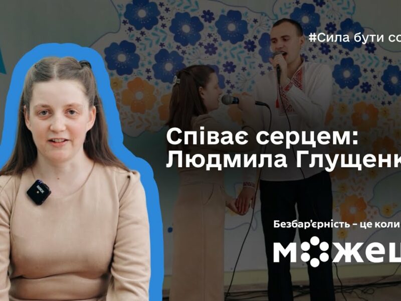 Співає серцем: історія Людмили Глущенко