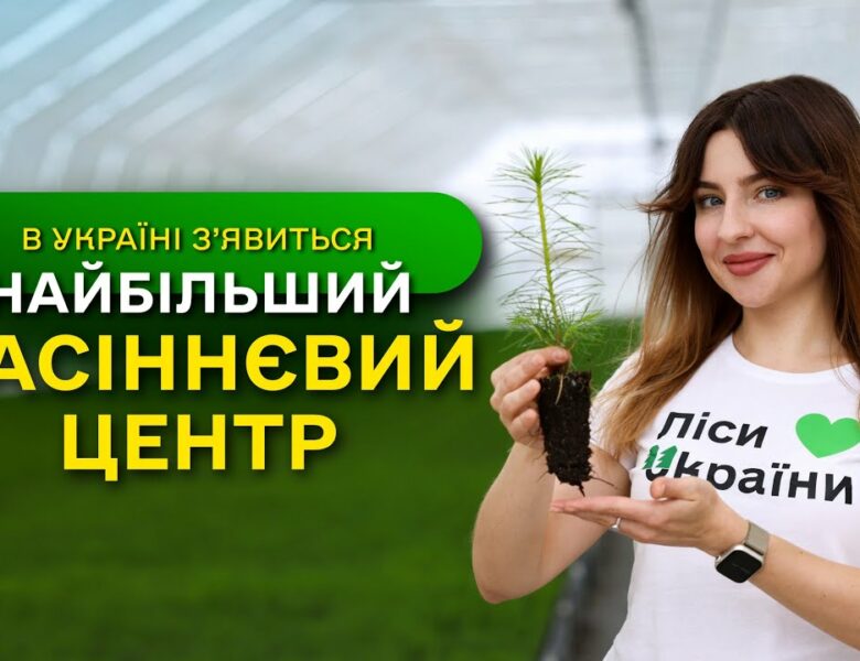 НАЙБІЛЬШИЙ в Україні ЗАВОД з виробництва СІЯНЦІВ / ДП “Ліси України” виконує програму ЗЕЛЕНА КРАЇНА