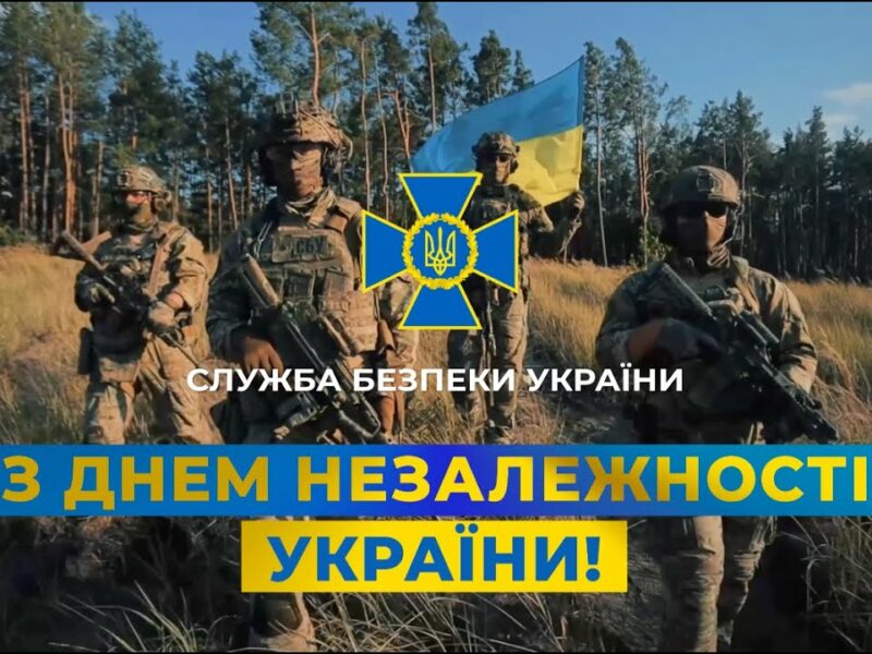 СБУ: З Днем незалежності України!