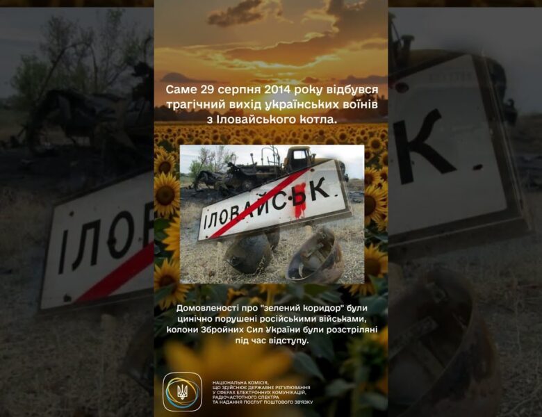 #україна #29серпня #разомдоперемоги #пам’ятаємо #нкек