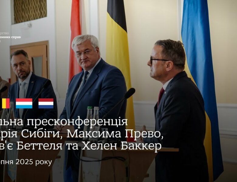 🇺🇦🇧🇪🇱🇺🇳🇱 Спільна пресконференція Андрія Сибіги, Максима Прево, Ксав’є Бетеля та Хеллен Баккер