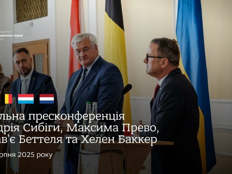 🇺🇦🇧🇪🇱🇺🇳🇱 Спільна пресконференція Андрія Сибіги, Максима Прево, Ксав’є Бетеля та Хеллен Баккер