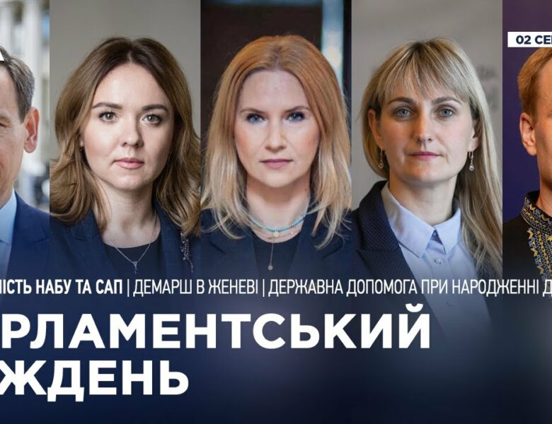Парламентський тиждень 02.08.2025