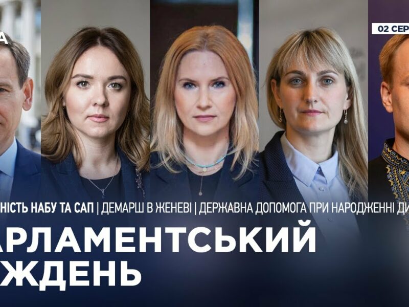 Парламентський тиждень 02.08.2025
