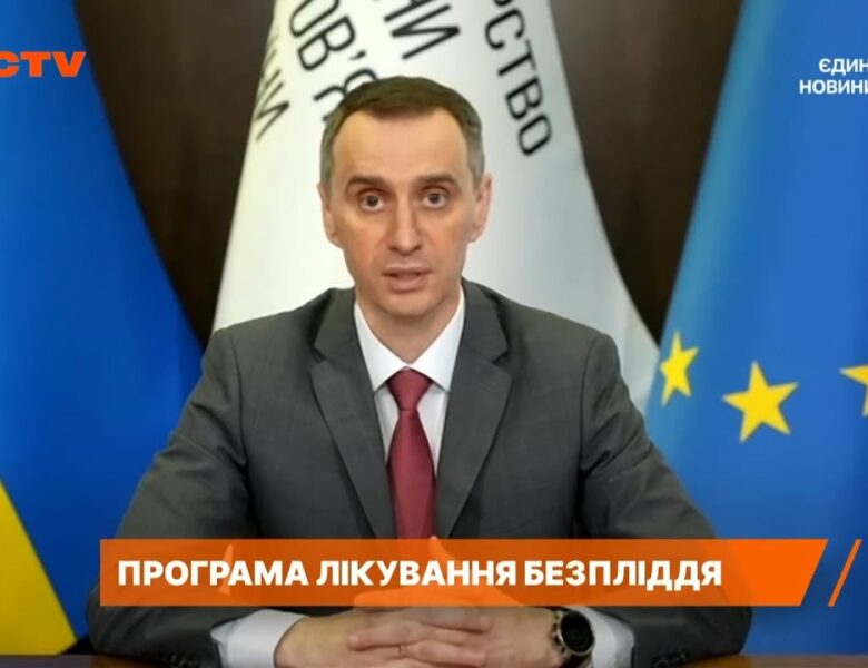 Майже 800 жінок завагітніли за пів року завдяки держпрограмі лікування безпліддя — міністр Ляшко