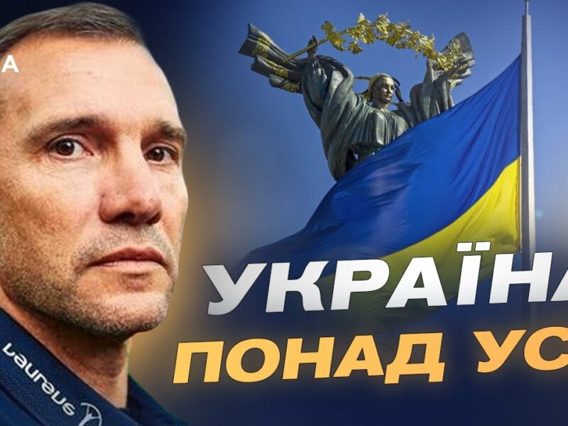 Андрій Шевченко про День прапора, найпам’ятніший матч проти росії та майбутнє українського футболу.