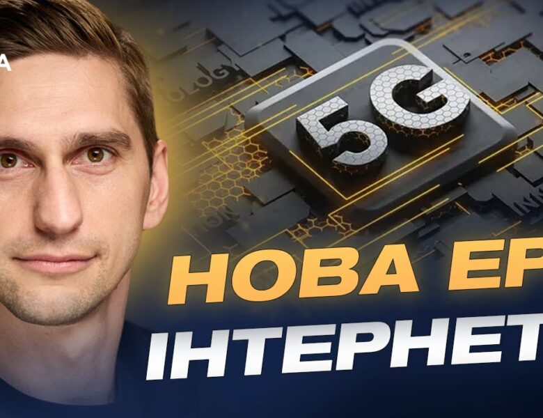 Україна запускає 5G: коли технологія стане доступною для всіх | Станіслав Прибитько