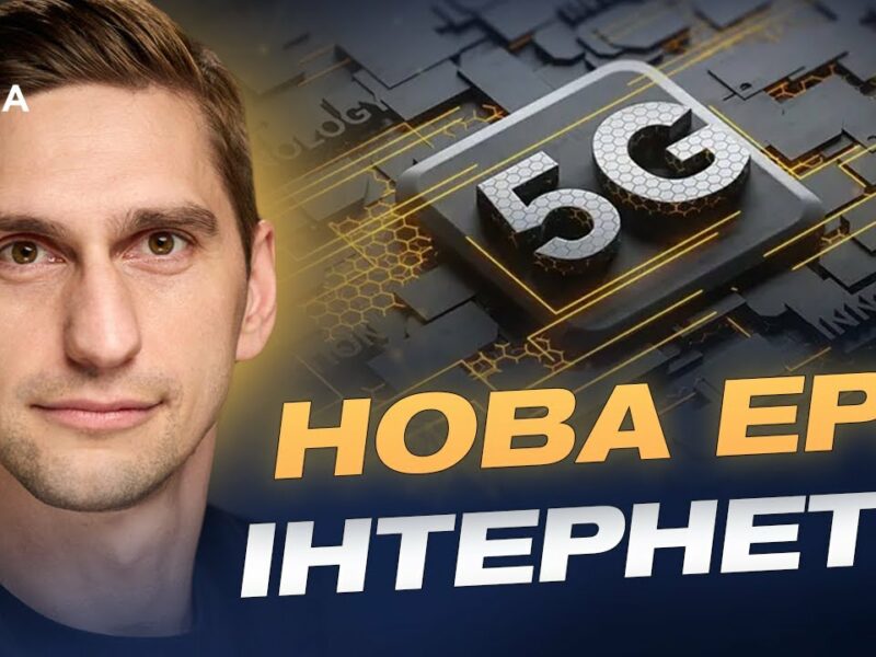 Україна запускає 5G: коли технологія стане доступною для всіх | Станіслав Прибитько