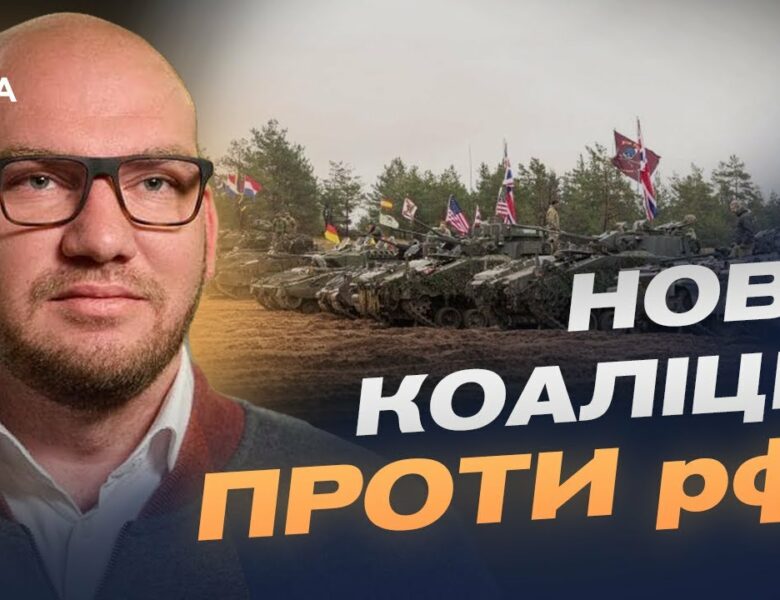 Гарантії безпеки для України: 10 країн готові направити свої війська? | Олексій Леонов
