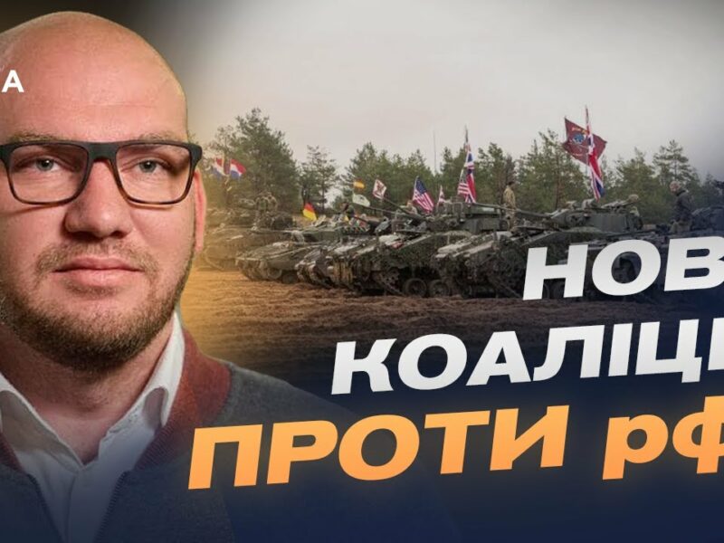Гарантії безпеки для України: 10 країн готові направити свої війська? | Олексій Леонов