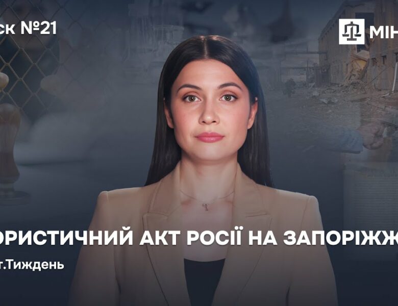 Випуск 21. Терористичний акт росії на Запоріжжі