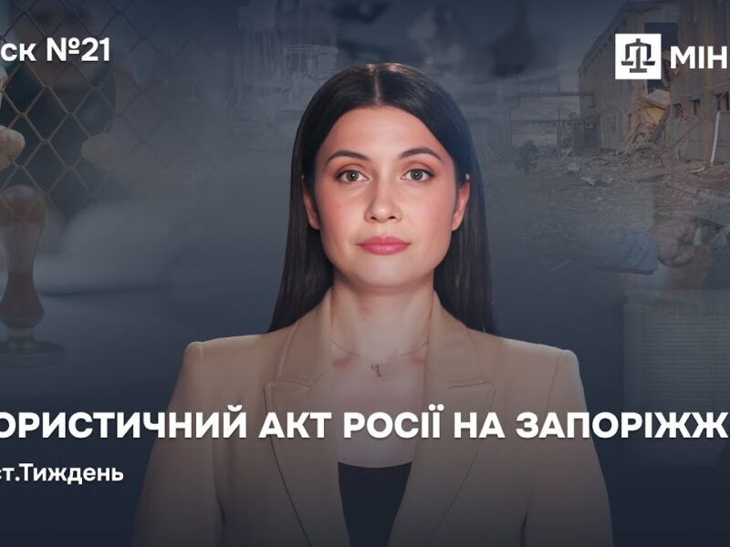 Випуск 21. Терористичний акт росії на Запоріжжі