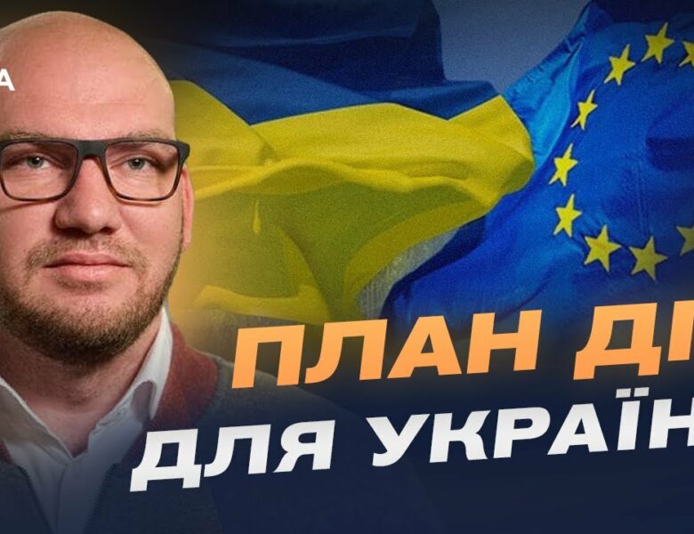 Євроінтеграція, стабільність і соціальні стандарти: план дій уряду | Олексій Леонов