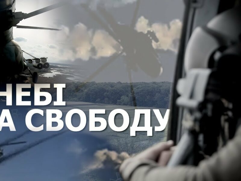 У небі – за свободу! Авіація Національної гвардії України