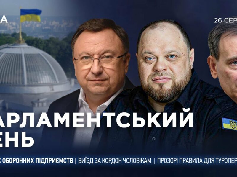 Парламентський день 26.08.2025
