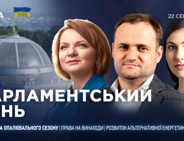 Парламентський день 22.08.2025