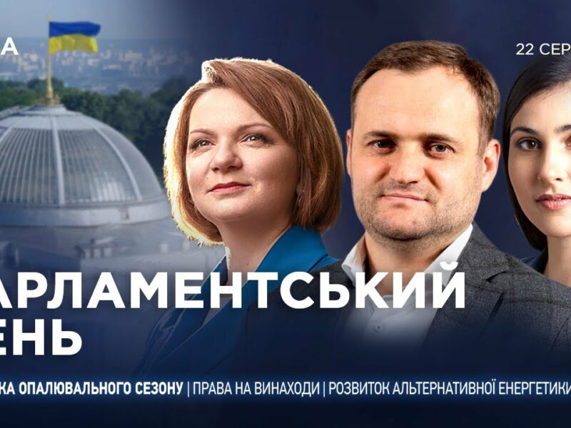 Парламентський день 22.08.2025