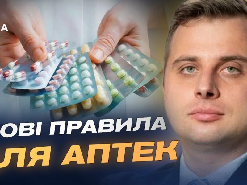 Як пацієнтам отримати безкоштовні ліки за новими правилами | Євгеній Гончар