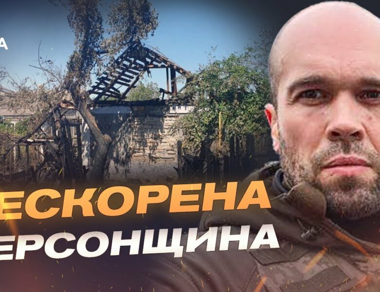 Росіяни атакували Херсонщину: 39 населених пунктів під вогнем | Олександр Толоконніков