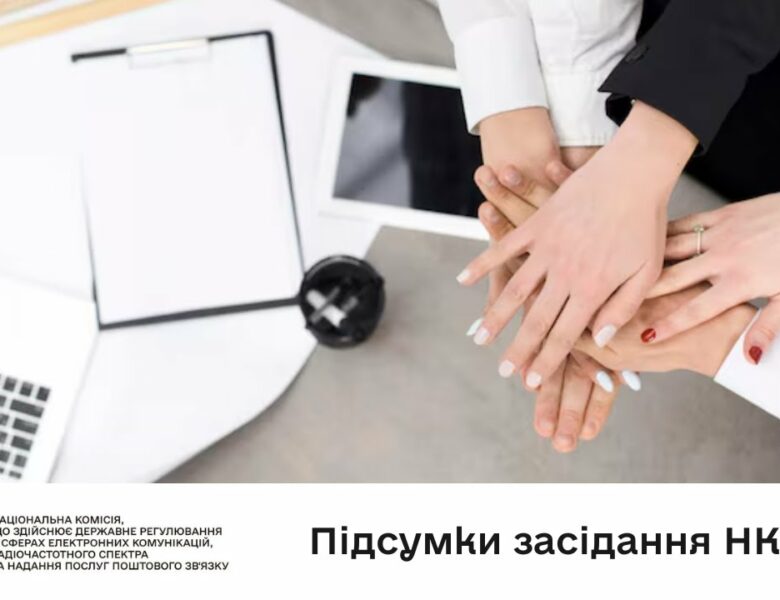 Засідання НКЕК від 06 серпня 2025 року