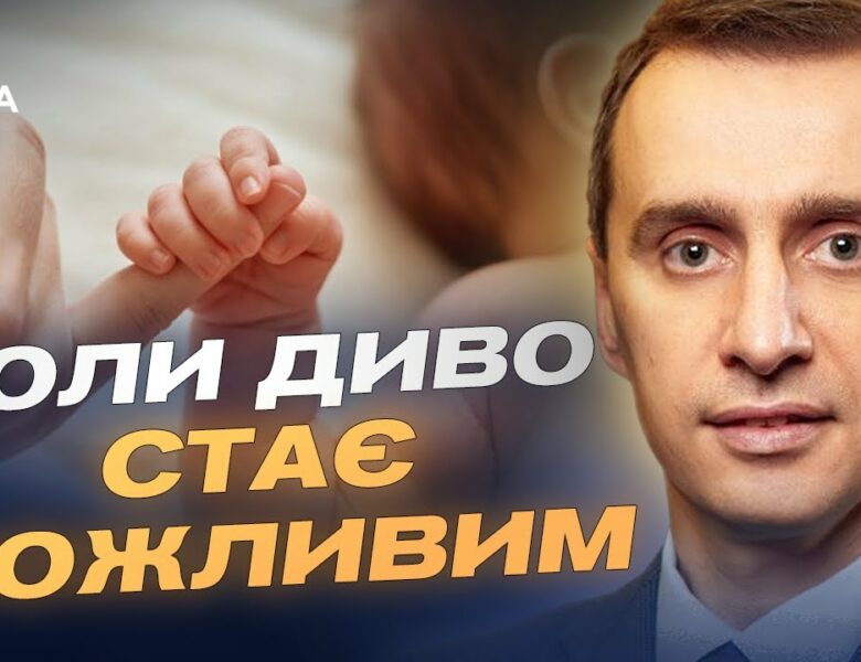 Лікування безпліддя в Україні: як працює державна програма | Віктор Ляшко