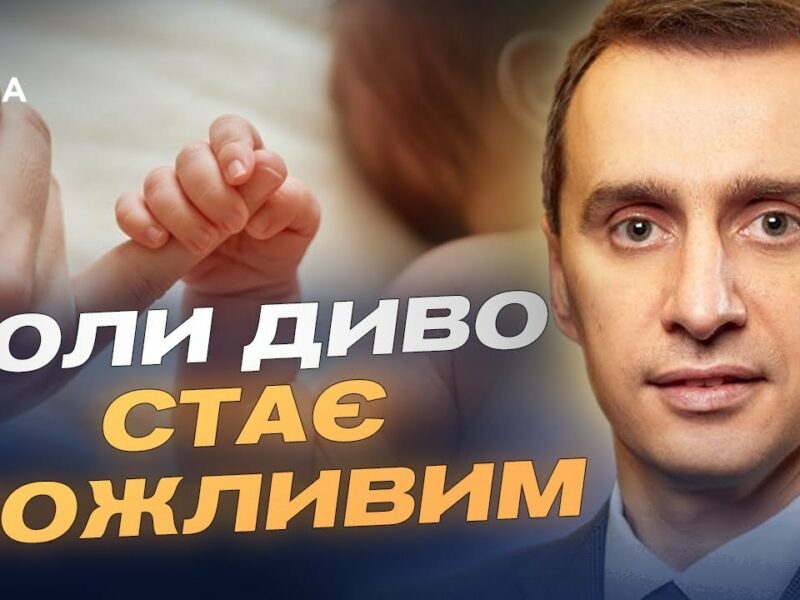 Лікування безпліддя в Україні: як працює державна програма | Віктор Ляшко