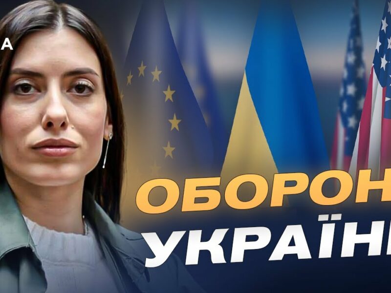 Україна, США та Європа: як спільні зусилля наближають перемогу | Марія Мезенцева-Федоренко