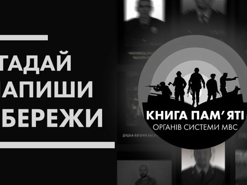 📖 Згадай. Напиши. Збережи | Книга пам’яті органів системи МВС