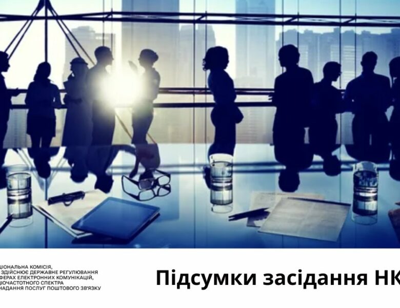 Засідання НКЕК від 20 серпня 2025 року