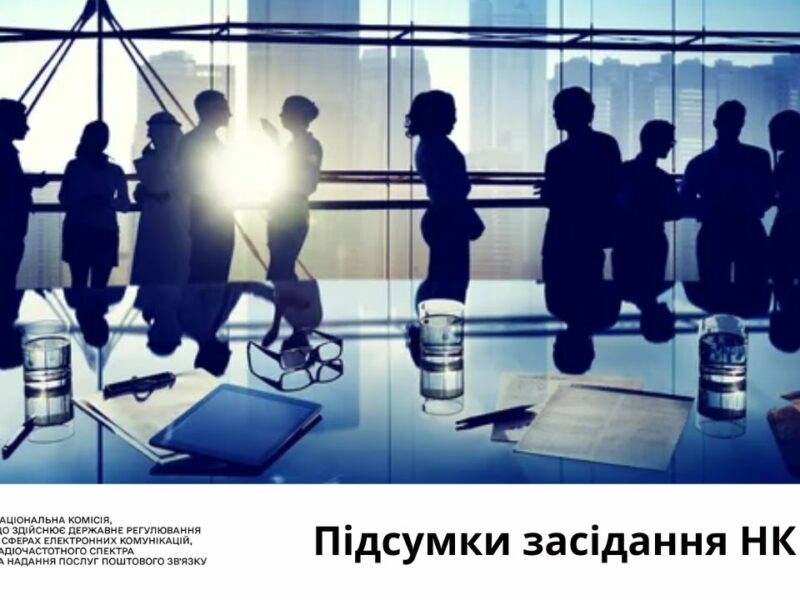 Засідання НКЕК від 20 серпня 2025 року