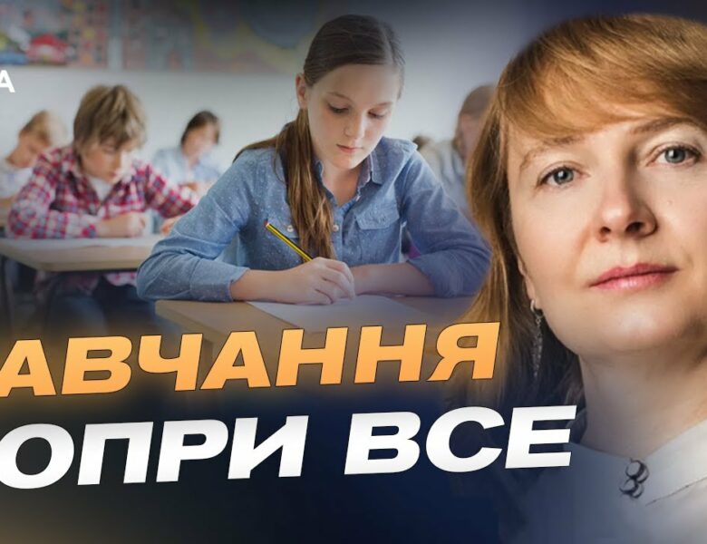 Очне чи дистанційне навчання: як стартує 1 вересня | Надія Лещик