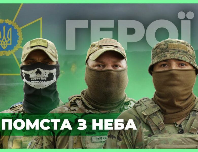 ⚡️ ПОМСТА З НЕБА: Прикордонна аеророзвідка | #герої