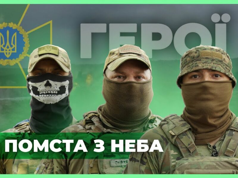 ⚡️ ПОМСТА З НЕБА: Прикордонна аеророзвідка | #герої