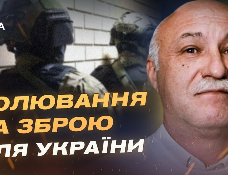 Як кремль відстежує маршрути постачання зброї в Україну | Павло Лакійчук