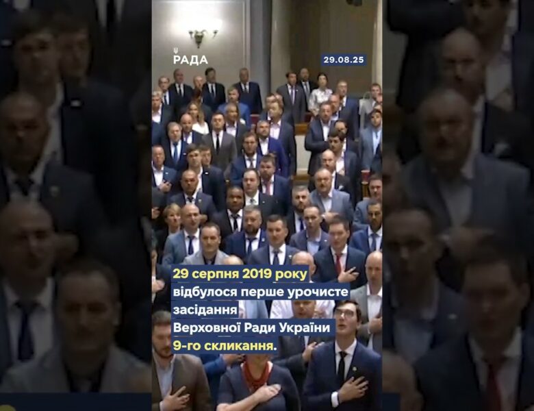🇺🇦29 серпня 2019 року відбулося перше урочисте засідання Верховної Ради України IX скликання.