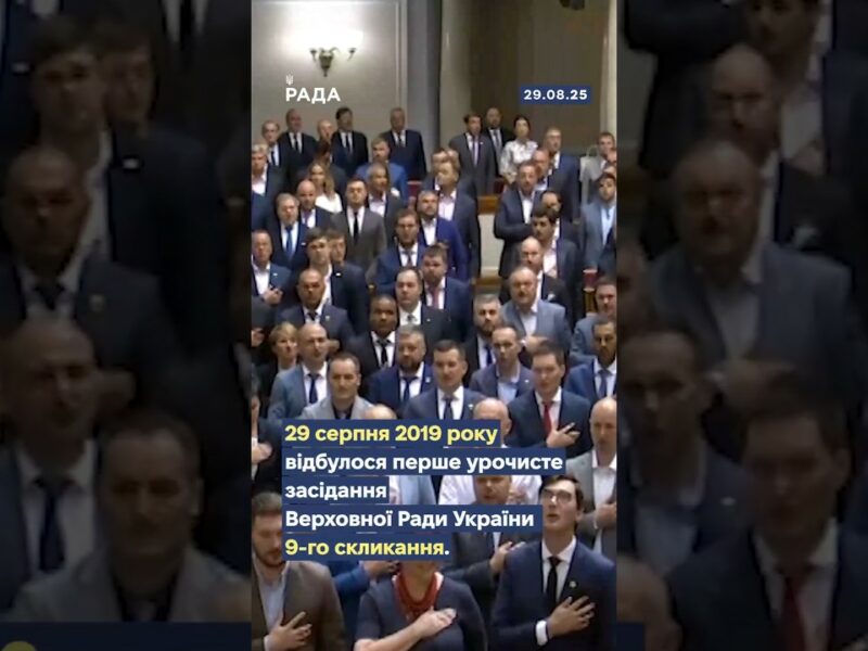 🇺🇦29 серпня 2019 року відбулося перше урочисте засідання Верховної Ради України IX скликання.