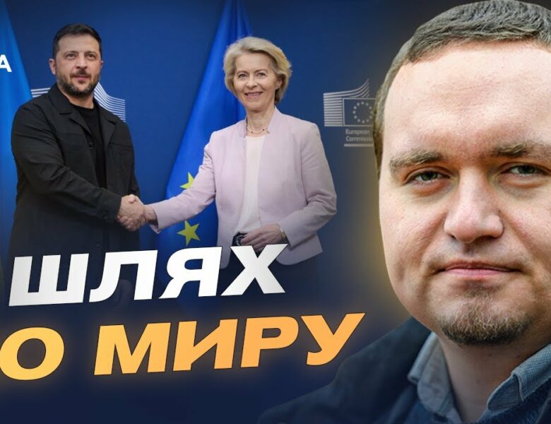 Шлях до миру: позиція Зеленського і вимоги України до переговорів | Ігор Чаленко
