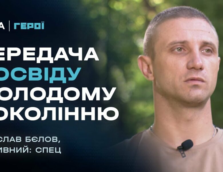 Передача досвіду молодому поколінню | Герої