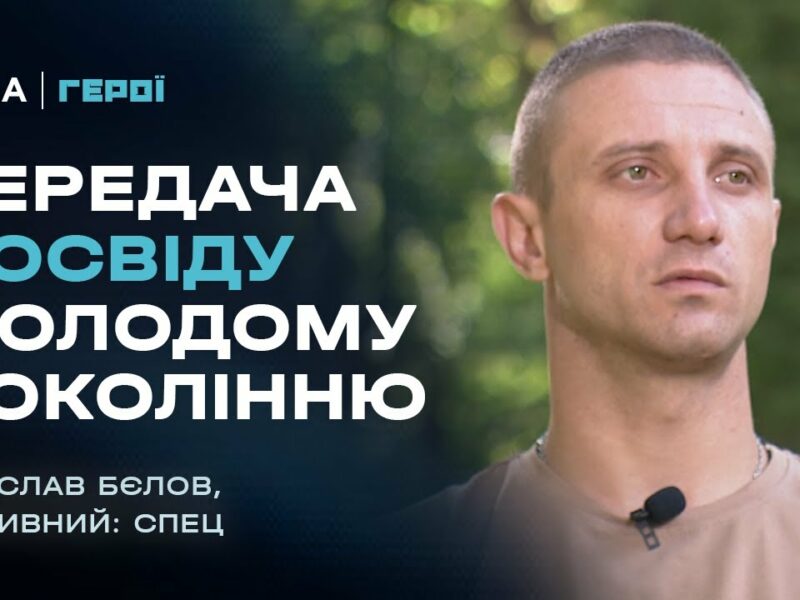 Передача досвіду молодому поколінню | Герої