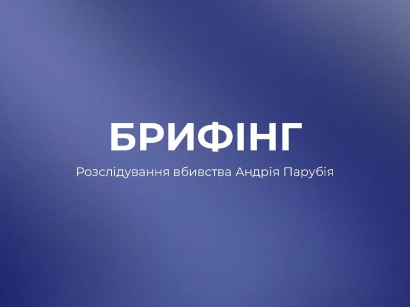 БРИФІНГ: Вбивство Андрія Парубія