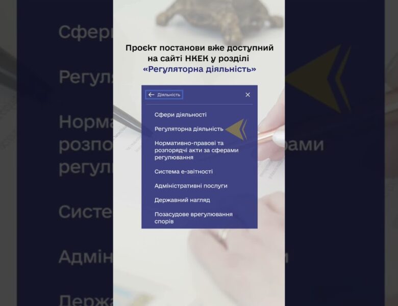 #нкек #news #консультації #україна #регулятор #ncec #обговорення