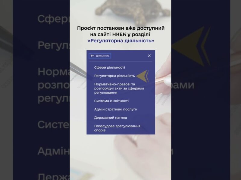 #нкек #news #консультації #україна #регулятор #ncec #обговорення